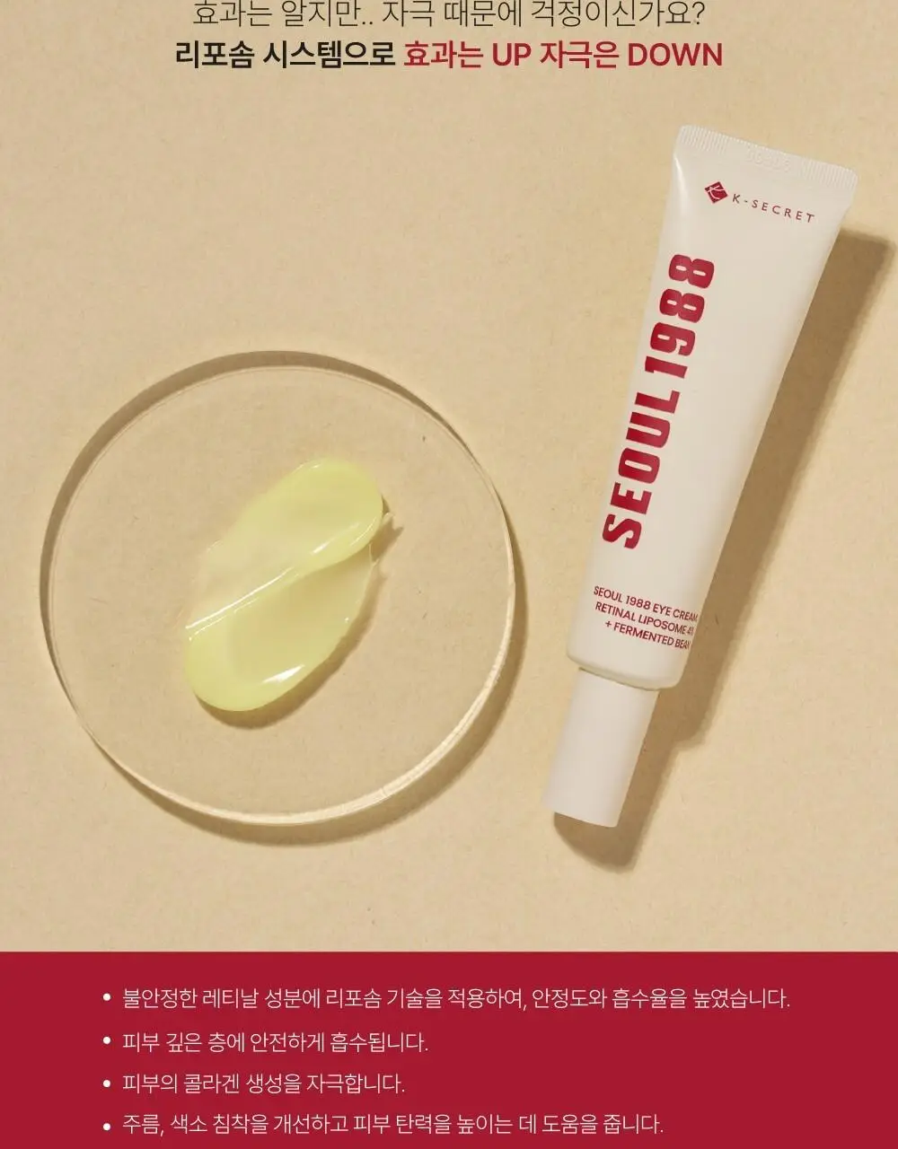 [레티날/주름탄력] 케이시크릿 서울 1988 레틴알 발효콩 아이크림 30ml 상세페이지 4